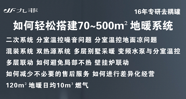 如何轻松搭建70~500㎡采暖系统