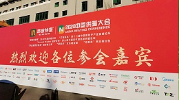 上海九菲暖通应邀参加2020中国地暖高峰论坛